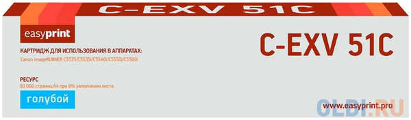 Тонер-картридж EasyPrint LC-EXV51C для Canon iR ADVANCE C5535/C5535i/C5540i/C5550i/C5560i (60000 стр.)
