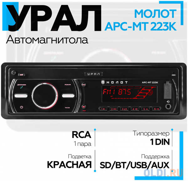 Автомагнитола Ural Молот АРС-МТ 223К 1DIN 4x25Вт 4346475533