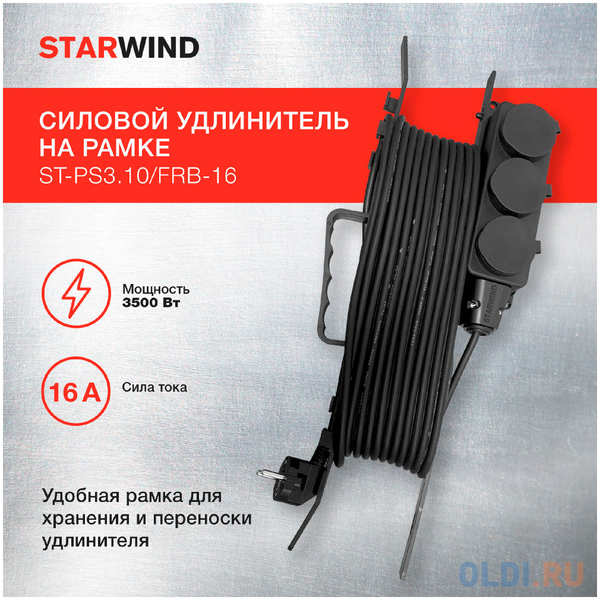 Удлинитель силовой Starwind ST-PS3.10/FRB-16 3x0.75кв.мм 3розет. 10м КГ 16A пласт.рамка черный 4346877668