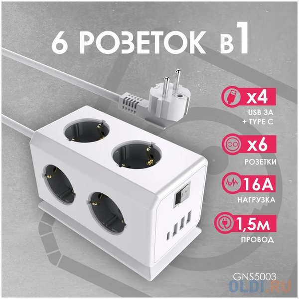 ROCKETSOCKET Удлинитель BiCube Extended 6 Euro 16A, 4 USB 3A+C с блоком 5В/3.1А, кабель 1,5 м цвет белый GNS5003