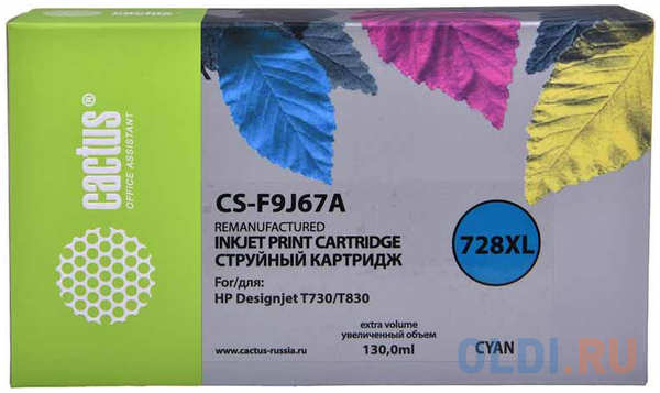 Картридж струйный Cactus 728XL CS-F9J67A голубой (130мл) для HP DJ T730/T830 4348459084