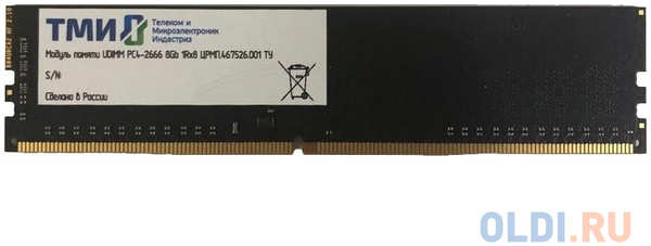 Память DDR4 8Gb 2666MHz ТМИ ЦРМП.467526.001 OEM PC4-21300 CL20 UDIMM 288-pin 1.2В single rank 4348503018