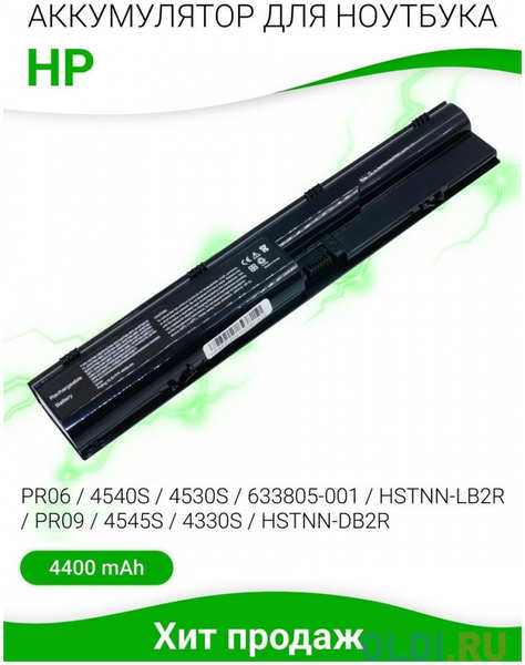 Аккумулятор для ноутбука HP HP 4330s/4331s/4430s/4431s/4435s/4436s/4440s/4441s/4446s/4530s/4535s/5440s/4545s 4400мАч 10.8V HP 633805-001-SP 4348507816