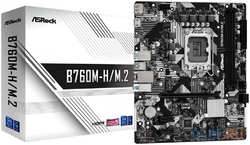 Материнская плата Asrock B760M-H / M.2 Soc-1700 Intel B760 2xDDR5 mATX AC`97 8ch(7.1) GbLAN RAID+HDMI+DP (B760M-H/M.2)