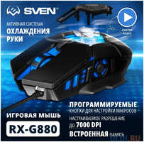 Игровая мышь SVEN RX-G880 чёрная (7 кнопок, 7000 dpi, USB, вентилятор, RGB подсветка )