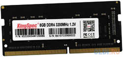 Оперативная память для ноутбука Kingspec KS3200D4N12008G SO-DIMM 8Gb DDR4 3200 MHz KS3200D4N12008G