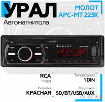 Автомагнитола Ural Молот АРС-МТ 223К 1DIN 4x25Вт