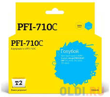 IC-CPFI-710C Картридж T2 для Canon imagePROGRAF iPF-TX-2000 / TX-3000 / TX-4000, голубой, с чипом
