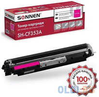 Картридж лазерный SONNEN (SH-CF353A) для HP CLJ Pro M176/177 ВЫСШЕЕ КАЧЕСТВО, пурпурный, 1000 страниц, 363953