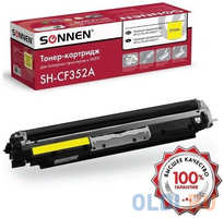 Картридж лазерный SONNEN (SH-CF352A) для HP CLJ Pro M176/M177 ВЫСШЕЕ КАЧЕСТВО, 1000 страниц, 363952