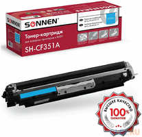 Картридж лазерный SONNEN (SH-CF351A) для HP CLJ Pro M176 / 177 ВЫСШЕЕ КАЧЕСТВО, голубой, 1000 страниц, 363951