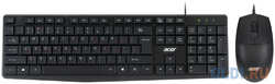 Acer OMW141 [ZL.MCEEE.01M] Комплект (клавиатура + мышь) USB