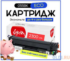 Картридж Sakura 055BK (3016C001) для Canon LBP66x/MF742C/MF744C/MF746Cx, 2300 к. (чип без счетчика копий)