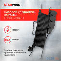 Удлинитель силовой Starwind ST-PS3.10 / FRB-16 3x0.75кв.мм 3розет. 10м КГ 16A пласт.рамка черный (ST-PS3.10/FRB-16)