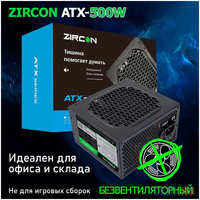 ZIRCON Блок питания ATX-500W