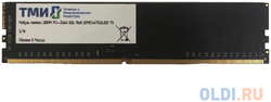 Память DDR4 8Gb 2666MHz ТМИ ЦРМП.467526.001 OEM PC4-21300 CL20 UDIMM 288-pin 1.2В single rank