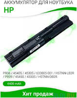 Аккумулятор для ноутбука HP HP 4330s / 4331s / 4430s / 4431s / 4435s / 4436s / 4440s / 4441s / 4446s / 4530s / 4535s / 5440s / 4545s 4400мАч 10.8V HP 633805-001-SP