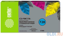 Картридж струйный Cactus CS-F9K17A 728XXL голубой (300мл) для HP DesignJet T730, T830