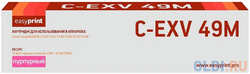 Тонер-картридж EasyPrint LC-EXV49M для Canon iR ADVANCE C3320i/3325i/3330i/3520i/3525i/3530i (19000 стр.) пурпурный