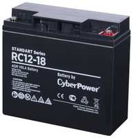 Аккумуляторная батарея CyberPower Battery Standart series RC 12-18 (RC 12-18)