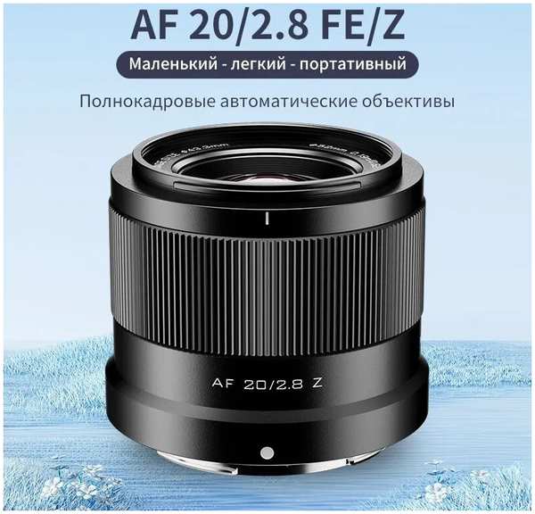 Объектив Viltrox AF 20mm F2.8 Z-mount AF 20/2.8 Z 6796214