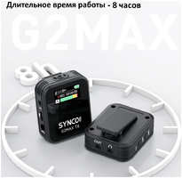 Радиосистема Synco G2A2 MAX