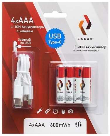 Аккумуляторы Рубин Li-Ion (ААА), 1,5 В, 600mWh, с кабелем USB Type C, 4 шт (РЭ-ААА600/2) 90154838648