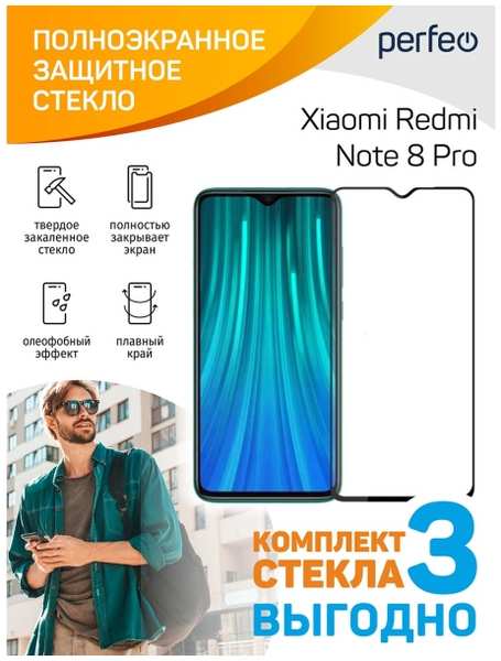Защитное стекло с рамкой PERFEO для Xiaomi Redmi Note 8 Pro Black, 3 шт (PF_D0093)