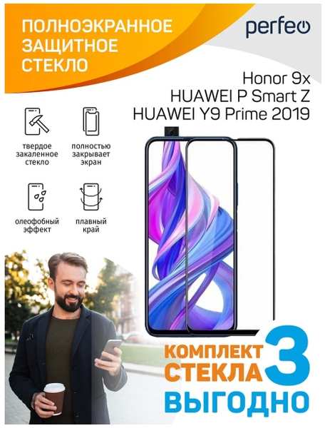 Защитное стекло с рамкой PERFEO для Honor 9X/Huawei P Smart Z/Y9 Prime 2019 Black, 3 шт (PF_D0100)