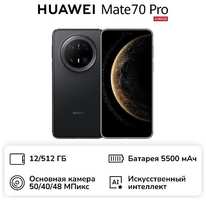 Смартфон HUAWEI Mate 70 Pro 12/512GB