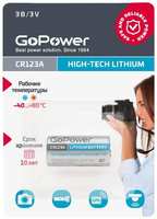 Батарейка GoPower CR123A Lithium 3V (00-00018324)