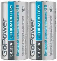 Батарейки GoPower CR123A Shrink Lithium 3V, 2 шт (00-00023618)