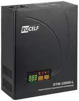 Стабилизатор напряжения Rucelf STW-10000-L