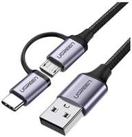 Кабель UGREEN US177 USB-A/MicroUSB + USB Type-C, 1 м, черный (30875)