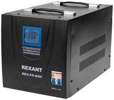 Стабилизатор напряжения Rexant REX-FR-8000