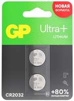 Батарейки GP Ultra Plus CR2032, 2 шт (CR2032UP-2CCRSBC2 20 / 1200)