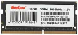 Оперативная память KingSpec DDR4 16GB 2666MHz SO-DIMM (KS2666D4N12016G)