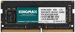 Оперативная память KINGMAX DDR4 8GB 3200MHz SO-DIMM (KM-SD4-3200-8GS)