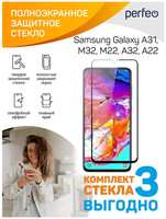 Защитное стекло с рамкой PERFEO для Samsung Galaxy A31/M32/M22/A32/A22 Black, 3 шт (PF_D0085)