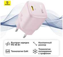 Сетевое зарядное устройство Baseus PicoGo GaN Fast Charger 1C 45W EU Baby (P10176800413-00)
