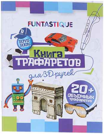 Книга трафаретов Funtastique для 3D ручек 3D-PEN-BOOK-BOYS 965044442535820