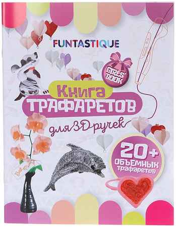 Книга трафаретов Funtastique для 3D ручек 3D-PEN-BOOK-GIRLS