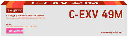 Лазерный картридж Easyprint LC-EXV49M C-EXV49M/8526B002 для принтеров Canon, Purple 965044442793622