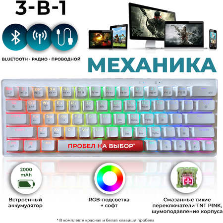 Проводная/беспроводная игровая клавиатура iOi GK61 White (KS-63WRGB) 965044445345760