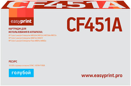 Лазерный картридж EasyPrint LH-CF451A CF451A/CF451/451A для принтеров HP, Blue 965044447359339