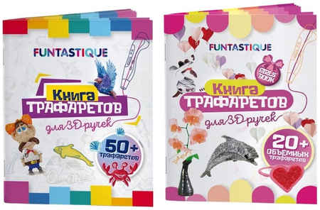 Трафареты для 3D ручек Funtastique 2 шт. 3D-PEN-BOOKS-GF 965044449161367