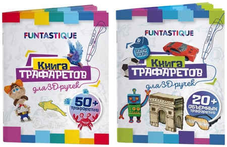 Трафареты для 3D ручек Funtastique 2 шт. 3D-PEN-BOOKS-BF 965044449161577