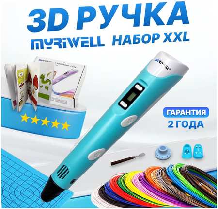 3D ручка набор XXL Myriwell RP100B Голубой 3D ручка Myriwell RP100B + 20 цветов PLA пластика + книжка с трафаретами (40 штук) + 3D термоковрик + подставка + лопатка + напальчник (2 штуки) 965044484277083