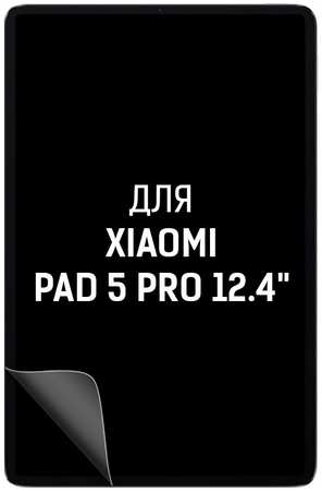 Пленка защитная гидрогелевая Krutoff для Xiaomi Pad 5 Pro 12.4″