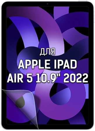 Пленка защитная гидрогелевая Krutoff для Apple iPad Air 5 10.9″ 2022